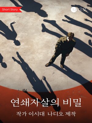 cover image of 연쇄자살의 비밀 (Secrets of Serial Suicide)